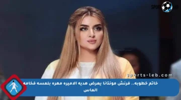 خاتم خطوبة.. فرنش مونتانا يعرض هدية الأميرة مهرة بلمسة فخامة الماس